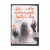 کتاب ماجرای ناپدیدشدن ونکاراکول اثر گیوم موسو