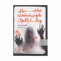 کتاب ماجرای ناپدیدشدن ونکاراکول اثر گیوم موسو