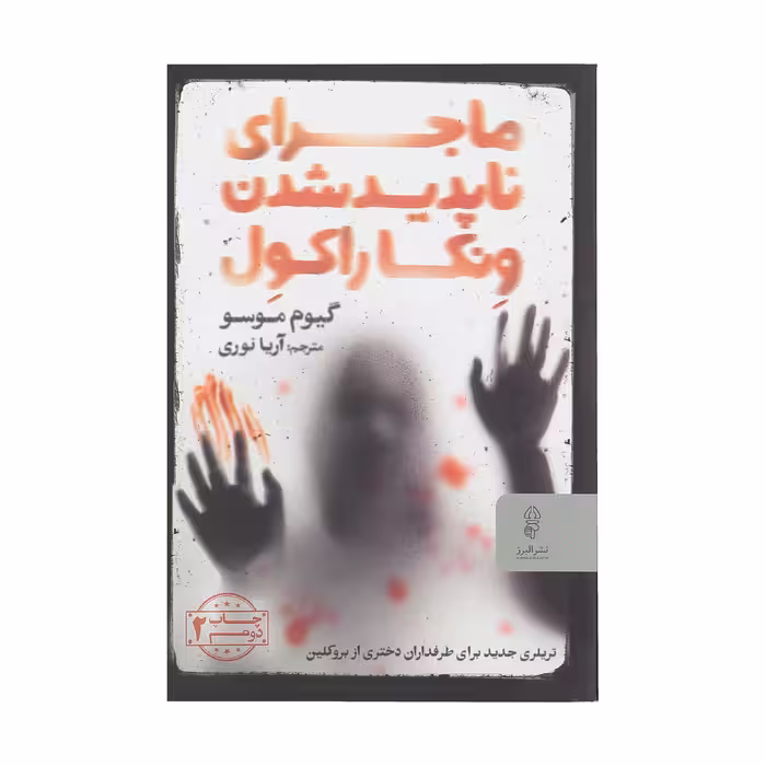 کتاب ماجرای ناپدیدشدن ونکاراکول اثر گیوم موسو