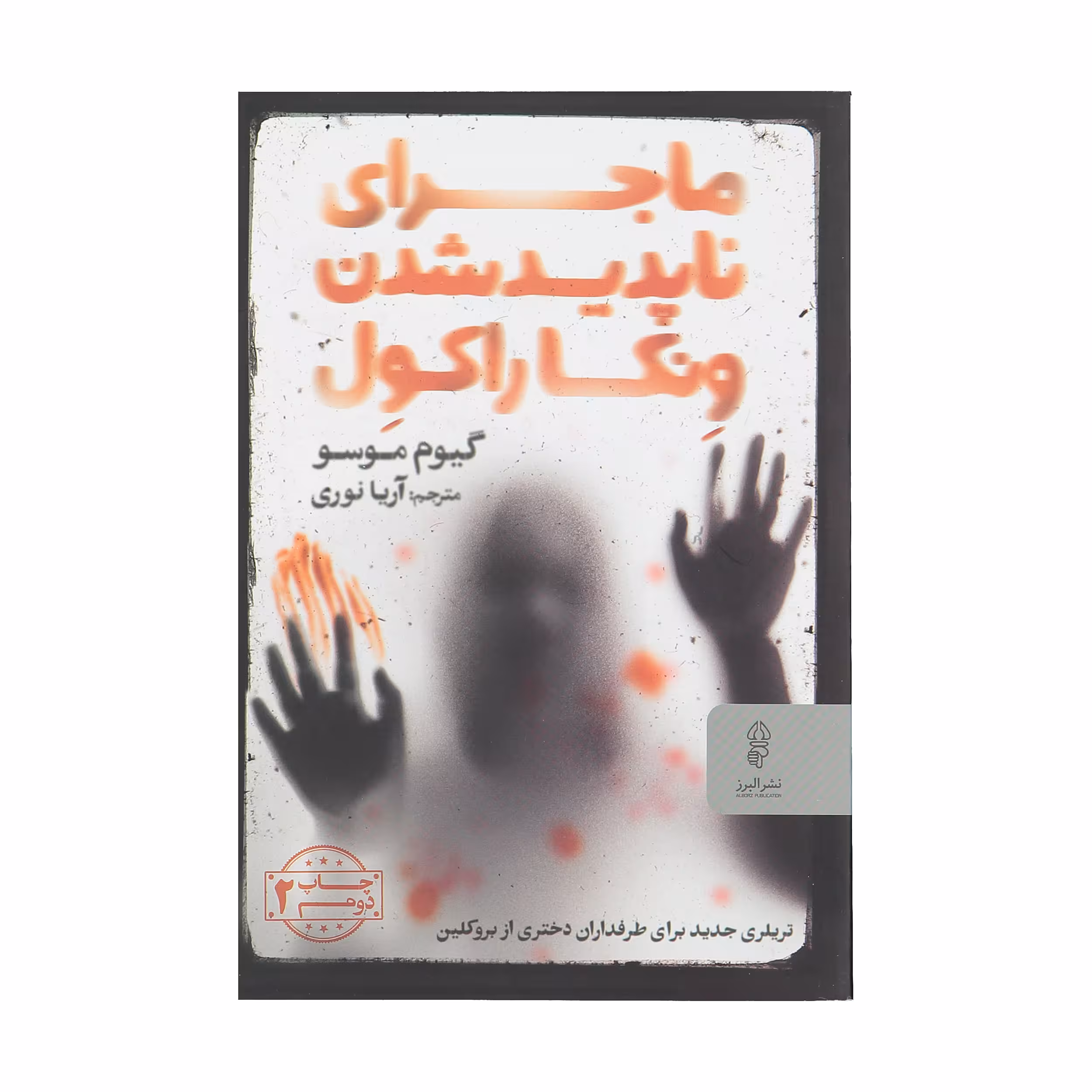 کتاب ماجرای ناپدیدشدن ونکاراکول اثر گیوم موسو