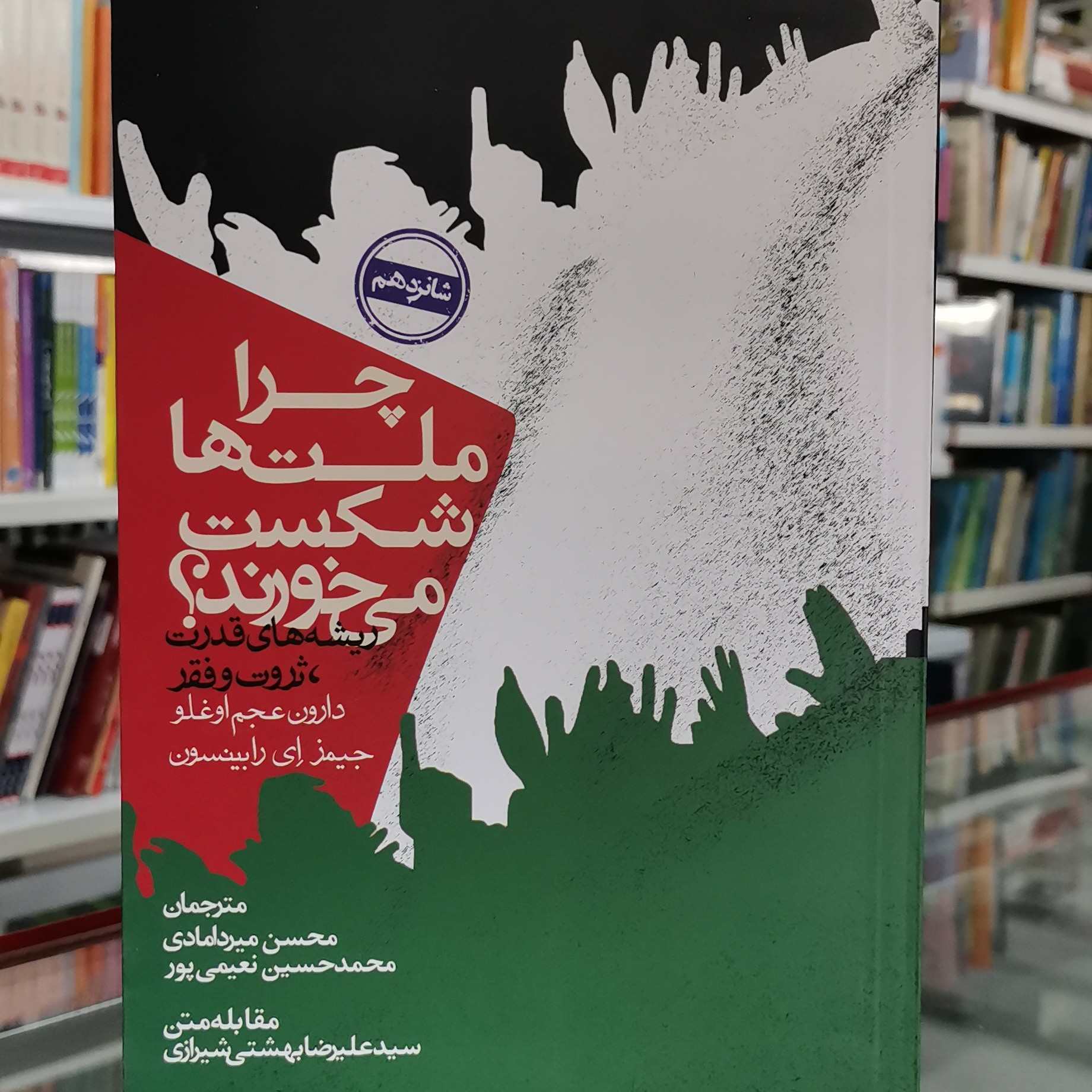 کتاب چرا ملت ها شکست می خورند