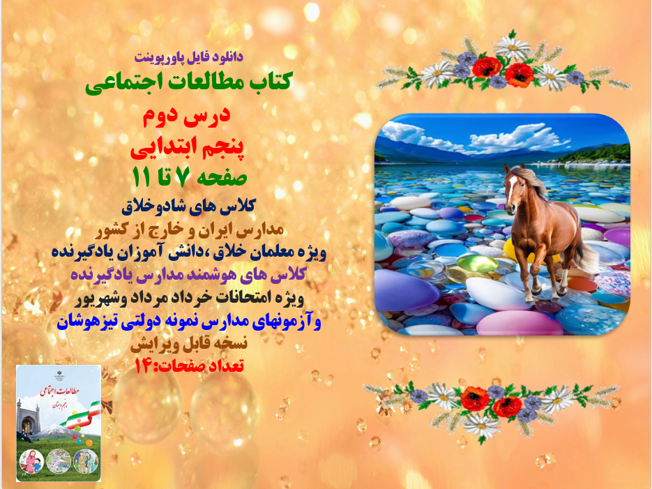 درس دوم مطالعات اجتماعی پایه پنجم دبستان