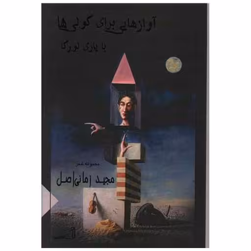 کتاب آوازهایی برای کولی ها اثر مجید زمانی اصل