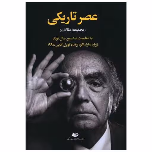کتاب عصر تاریکی اثر عباس پژمان ، مهسا ریحانی