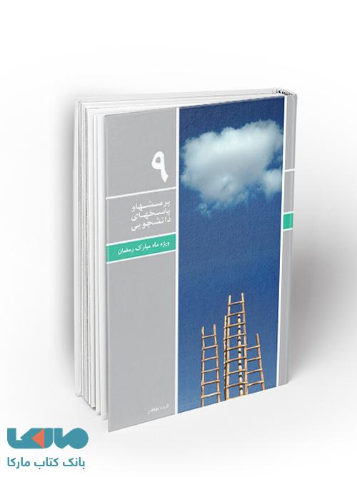 پرسش‌ها و پاسخ‌های دانشجویی نشر معارف