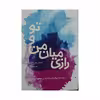 کتاب رازی میان من و تو اثر آلیسون وین اسکاچ انتشارات آداش