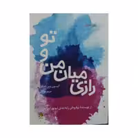 کتاب رازی میان من و تو اثر آلیسون وین اسکاچ انتشارات آداش