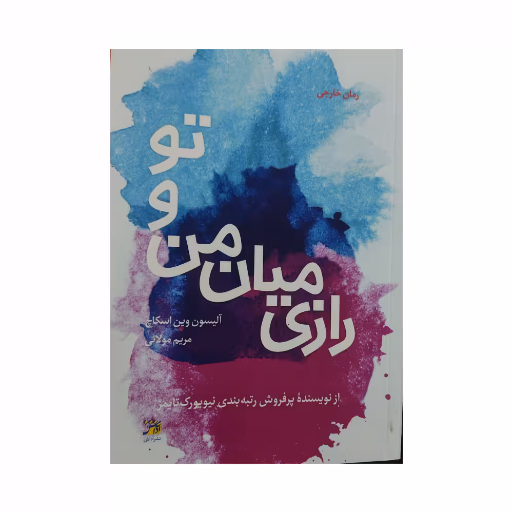 کتاب رازی میان من و تو اثر آلیسون وین اسکاچ انتشارات آداش