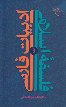 خرید کتاب ادبیات فارسی و فلسفه اسلامی — کتابسرای طه