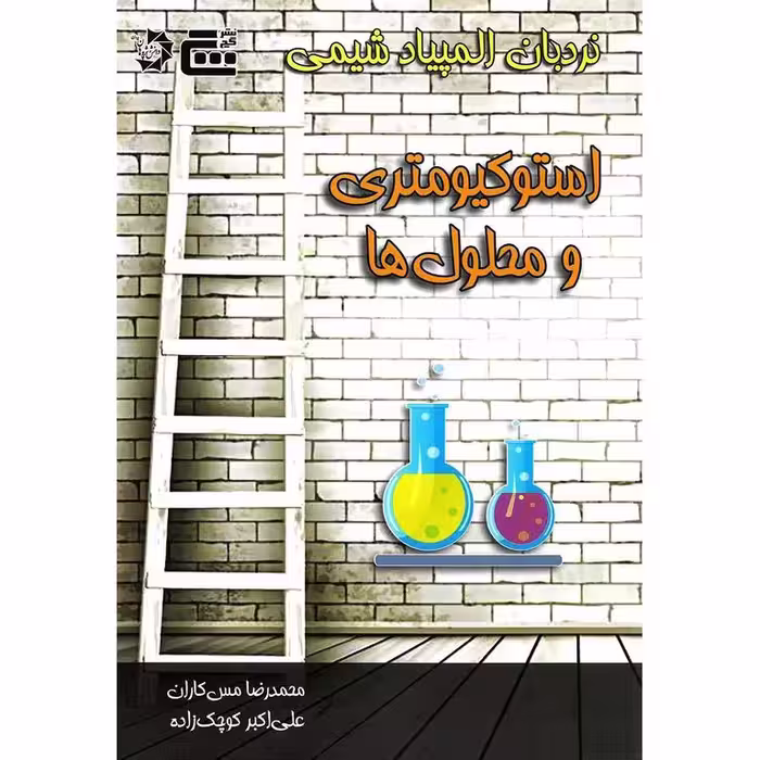 نردبان المپیاد شیمی استوکیومتری و محلول ها دانش پژوهان جوان