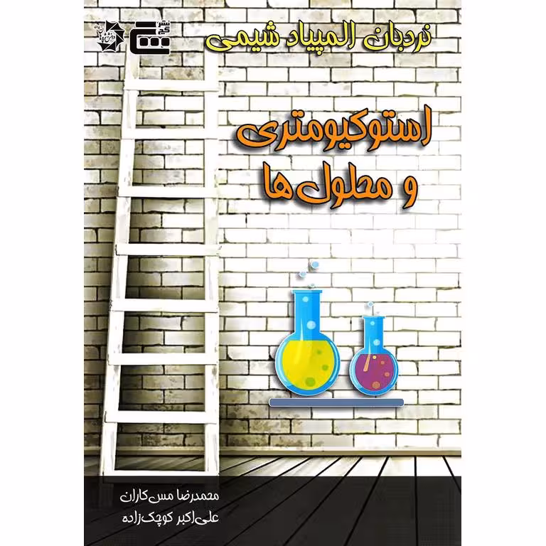 نردبان المپیاد شیمی استوکیومتری و محلول ها دانش پژوهان جوان