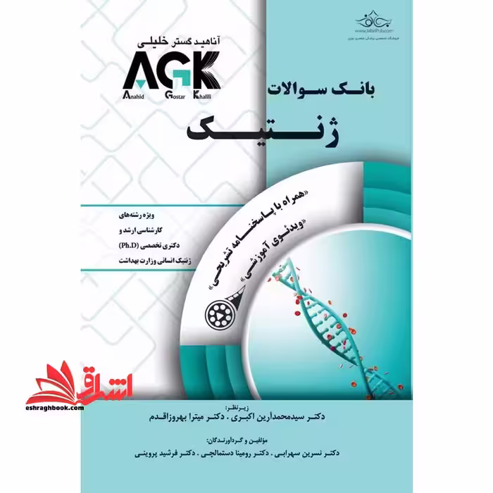 بانک سوالات AGK ژنتیک ویژه رشته های کارشناسی ارشد و دکتری تخصصی PH.D ژنتیک انسانی وزارت بهداشت همراه با پاسخنامه تشریحی - فروشگاه کتاب اشراق