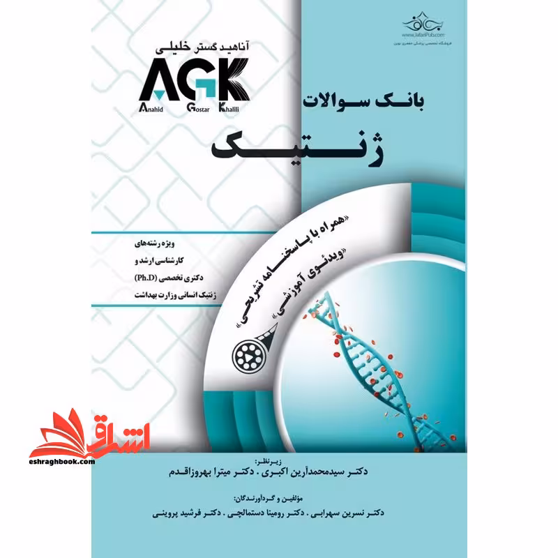 بانک سوالات AGK ژنتیک ویژه رشته های کارشناسی ارشد و دکتری تخصصی PH.D ژنتیک انسانی وزارت بهداشت همراه با پاسخنامه تشریحی - فروشگاه کتاب اشراق