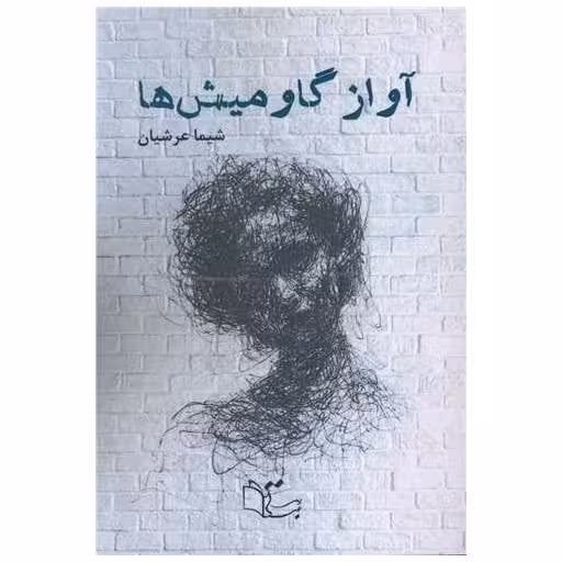 کتاب آواز گاومیش ها اثر شیما عرشیان