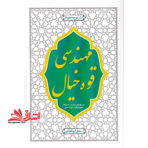 مهندسی قوه خیال - فروشگاه کتاب اشراق
