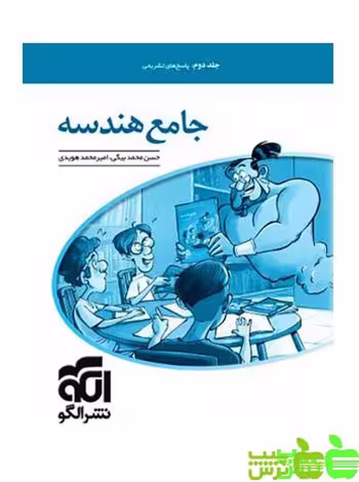 جامع هندسه جلد2 الگو - سیب ترش - SibTorsh | خرید با تخفیف ویژه