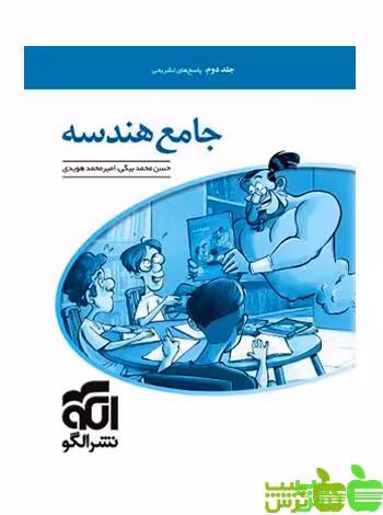 جامع هندسه جلد2 الگو - سیب ترش - SibTorsh | خرید با تخفیف ویژه
