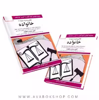 کتاب قوانین و مقررات مربوط به خانواده جهانگیر منصور انتشارات دوران