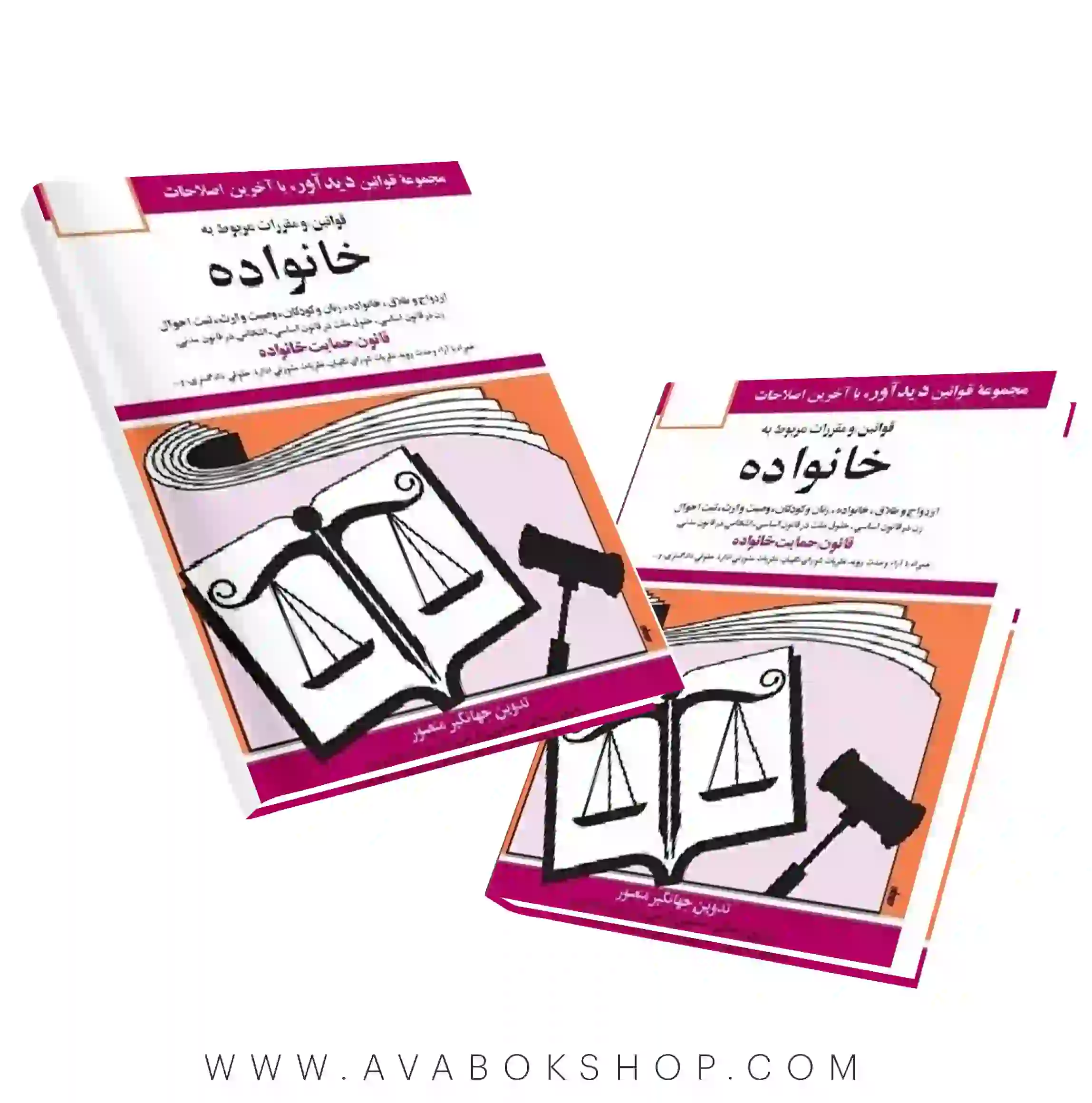 کتاب قوانین و مقررات مربوط به خانواده جهانگیر منصور انتشارات دوران