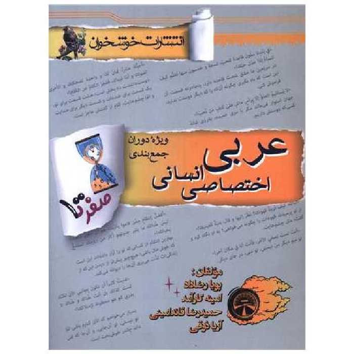 کتاب صفر تا صد عربی اختصاصی انسانی ویژه دوران جمع بندی (خوشخوان) اثر پویا رضا داد ، امینه کارآمد