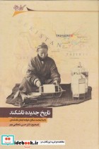 قیمت و خرید کتاب تاریخ جدیده تاشکند اثر دا ملامحمد صالح خواجه ایشان تاشکندی | ایده بوک