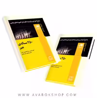 کتاب 250 مسئله جبر فاطمی