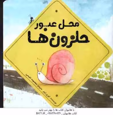 محل عبور حلزون ها ( کوری تیبر – معصومه نفیسی )