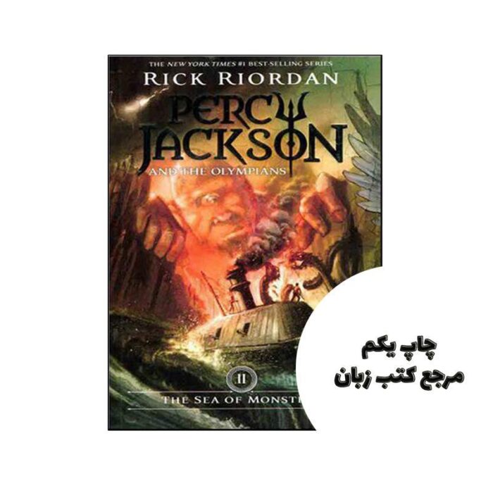The Sea of Monsters – Percy Jackson and the Olympians 2 نویسنده Rick Riordan