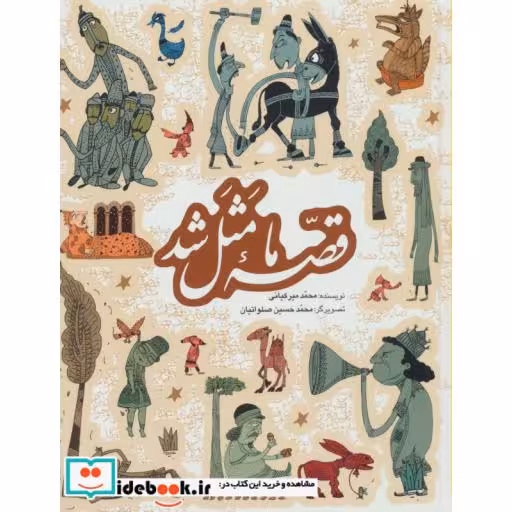 کتاب مجموعه قصه ما مثل شد جلدهای 1 تا 5 قطع وزیری