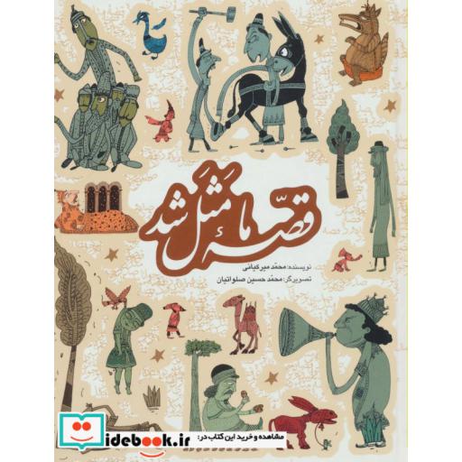 کتاب مجموعه قصه ما مثل شد جلدهای 1 تا 5 قطع وزیری