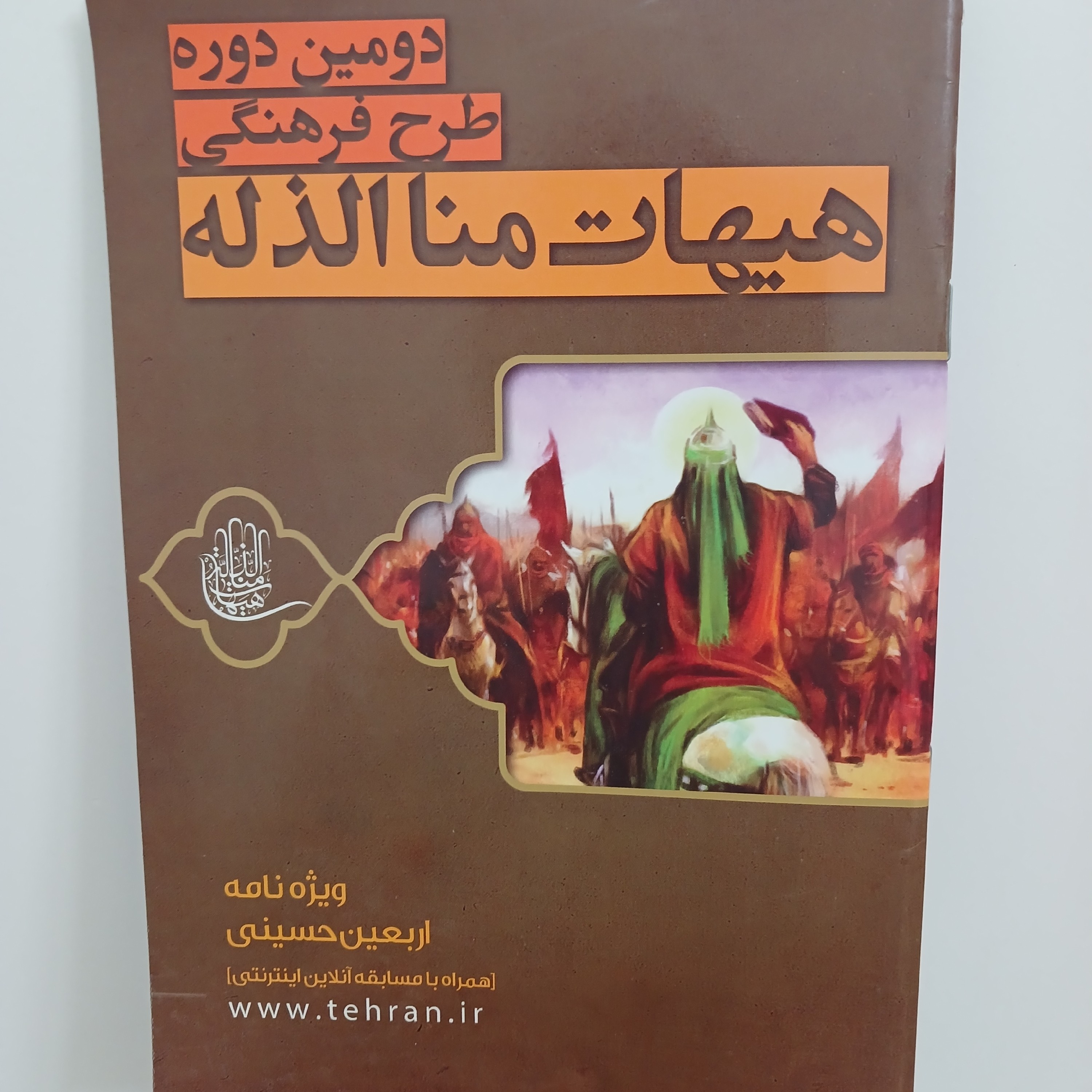 کتاب داستان کوچک هیهات منا الذله  ویژه نامه اربعین