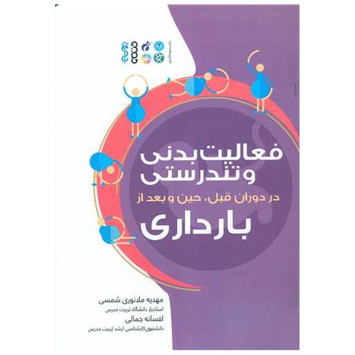 کتاب فعالیت بدنی و تندرستی در دوران قبل حین و بعد از بارداری اثر مهدیه ملانوری شمسی ، افسانه جمالی