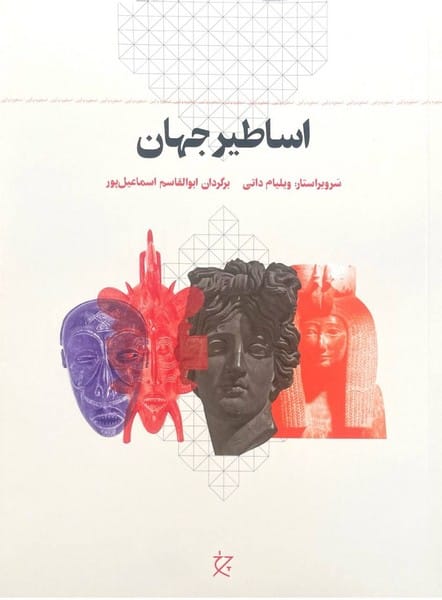 اساطیر جهان - کتابفروشی کوچه کتاب