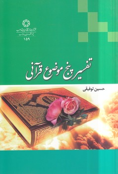 خرید کتاب تفسیر پنج موضوع قرآنی &#8212; کتابسرای طه