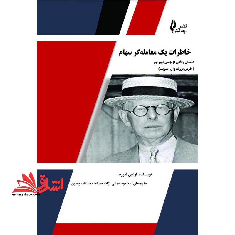 خاطرات یک معامله گر سهام داستان واقعی از جسی لیورمور خرس بزرگ وال استریت - فروشگاه کتاب اشراق