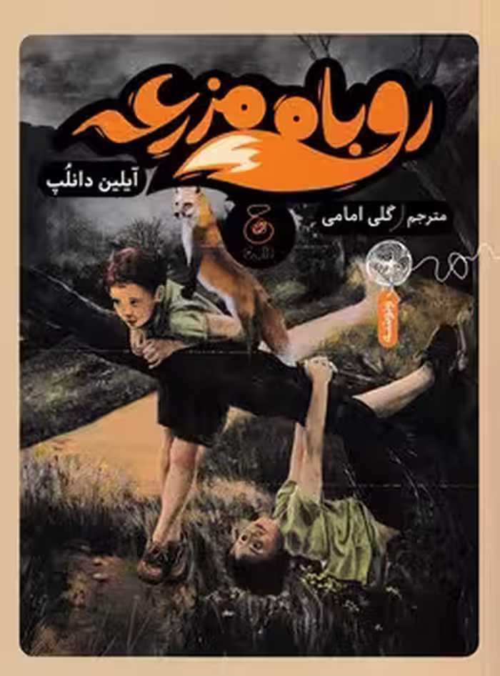 روباه مزرعه | مرکز فرهنگی آبی
