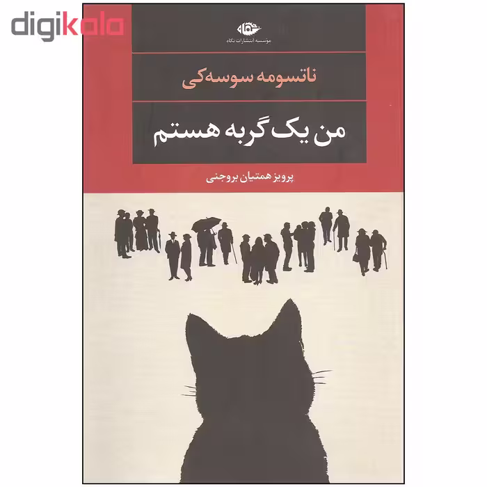 کتاب من یک گربه هستم اثر ناتسومه سوسه کی نشر نگاه