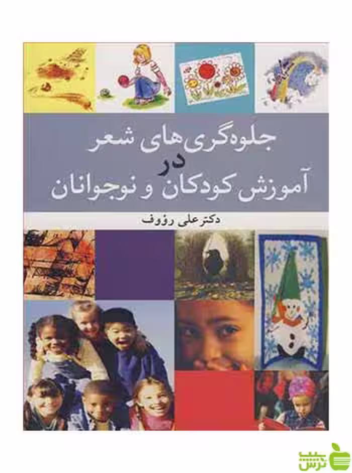 جلوه گری های شعردرآموزش کودکان و نوجوانان آییژ - سیب ترش - SibTorsh