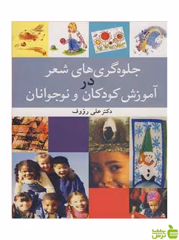 جلوه گری های شعردرآموزش کودکان و نوجوانان آییژ - سیب ترش - SibTorsh