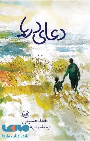 دعای دریا نشر ثالث