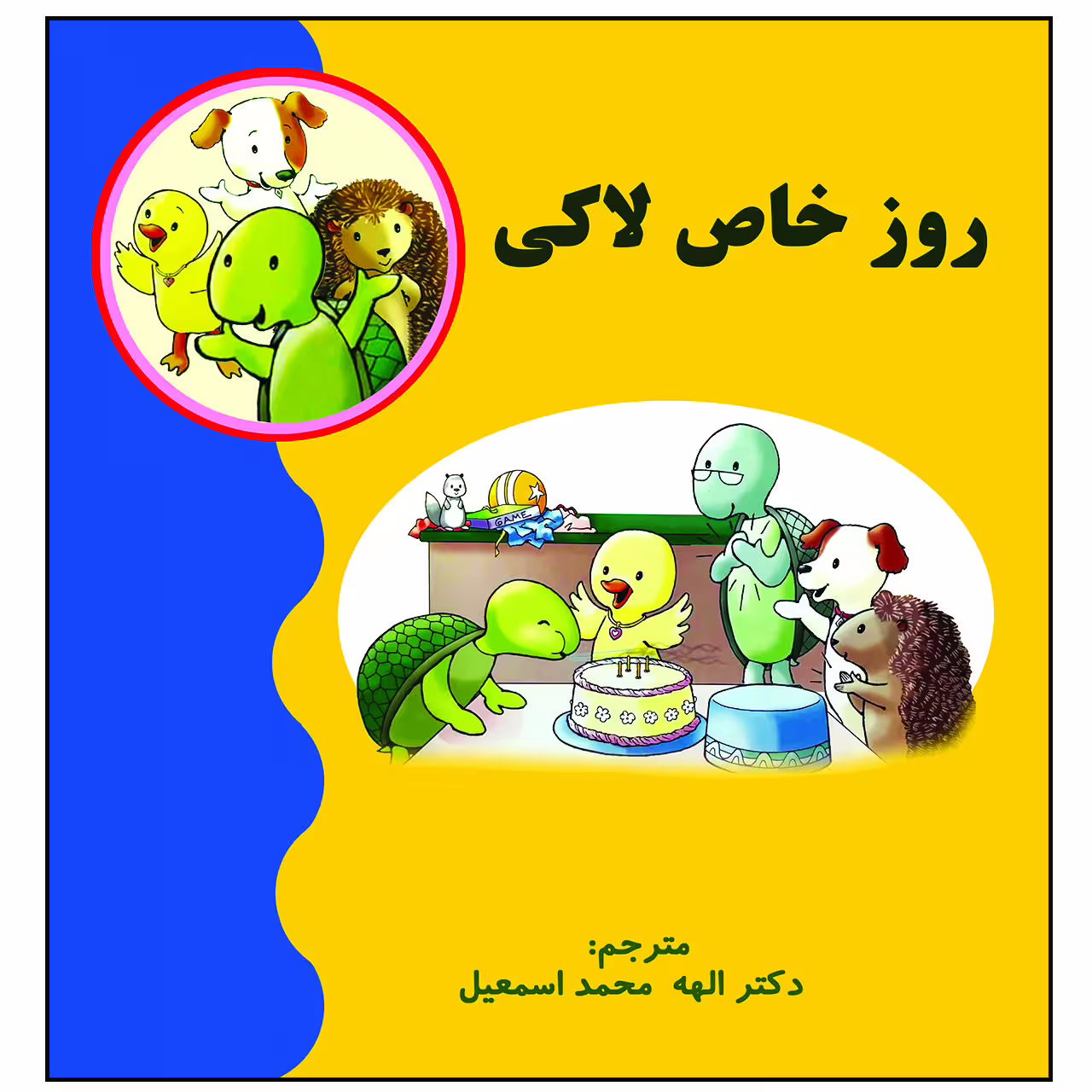 کتاب روز خاص لاکی اثر جمعی از نویسندگان انتشارات زرین مهر
