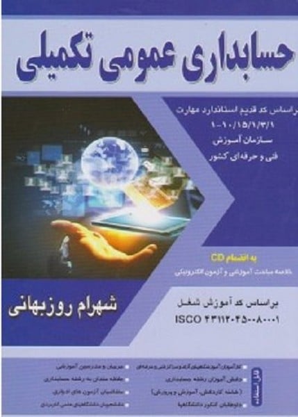 حسابداری عمومی تکمیلی - کتاب‌فروشی کوچه کتاب