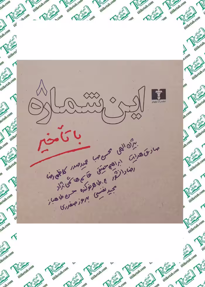 اين شماره با تاخير م. طاهر نوکنده نشر نیلوفر