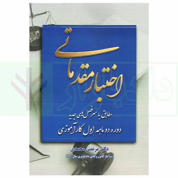 اختبار مقدماتی | دکتر محمدی