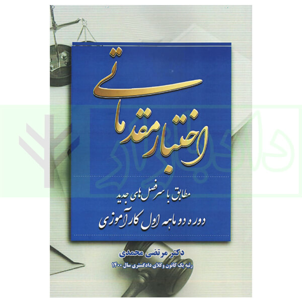 اختبار مقدماتی | دکتر محمدی