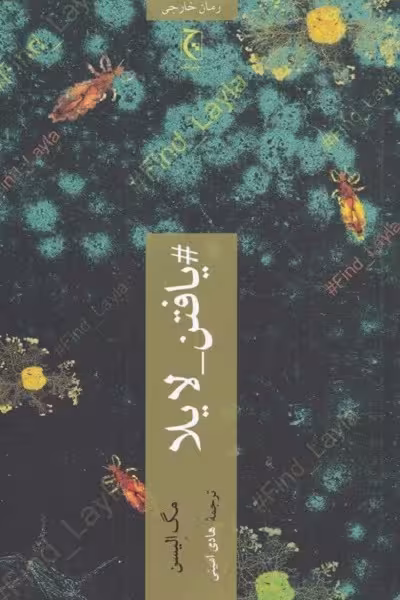 یافتن لایلا