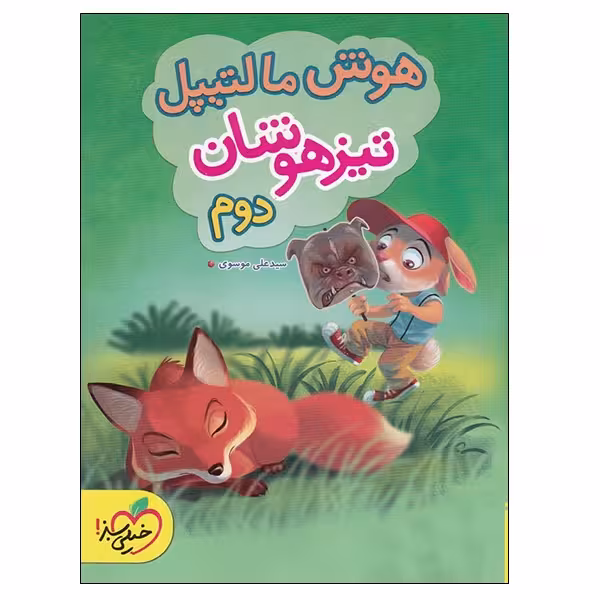 کتاب هوش مالتیپل تیزهوشان دوم اثر سید علی موسوی انتشارات خیلی سبز