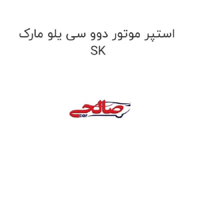 استپر موتور دوو سی یلو مارک SK