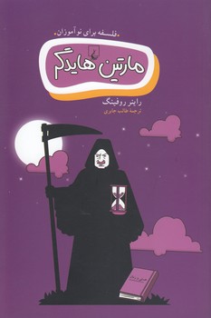 خرید کتاب فلسفه برای نوآموزان: مارتین هایدگر — کتابسرای طه