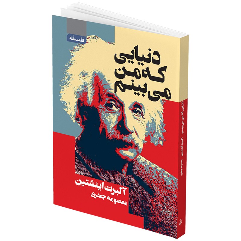 کتاب دنیایی که من میبینم